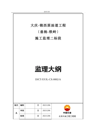 大庆-锦西原油管道工程施工监理大纲