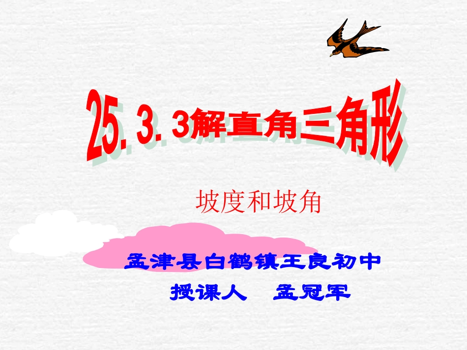 解直角三角形--坡度和坡角孟冠军_第1页