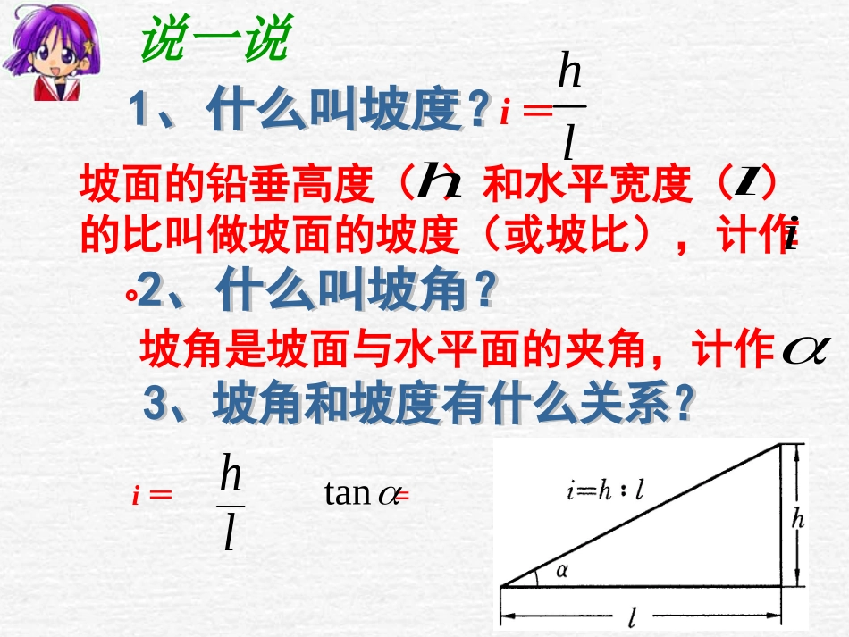 解直角三角形--坡度和坡角孟冠军_第3页