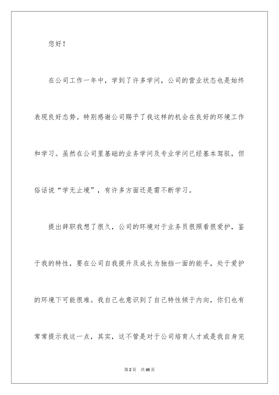 2024公司职员辞职报告_167_第2页