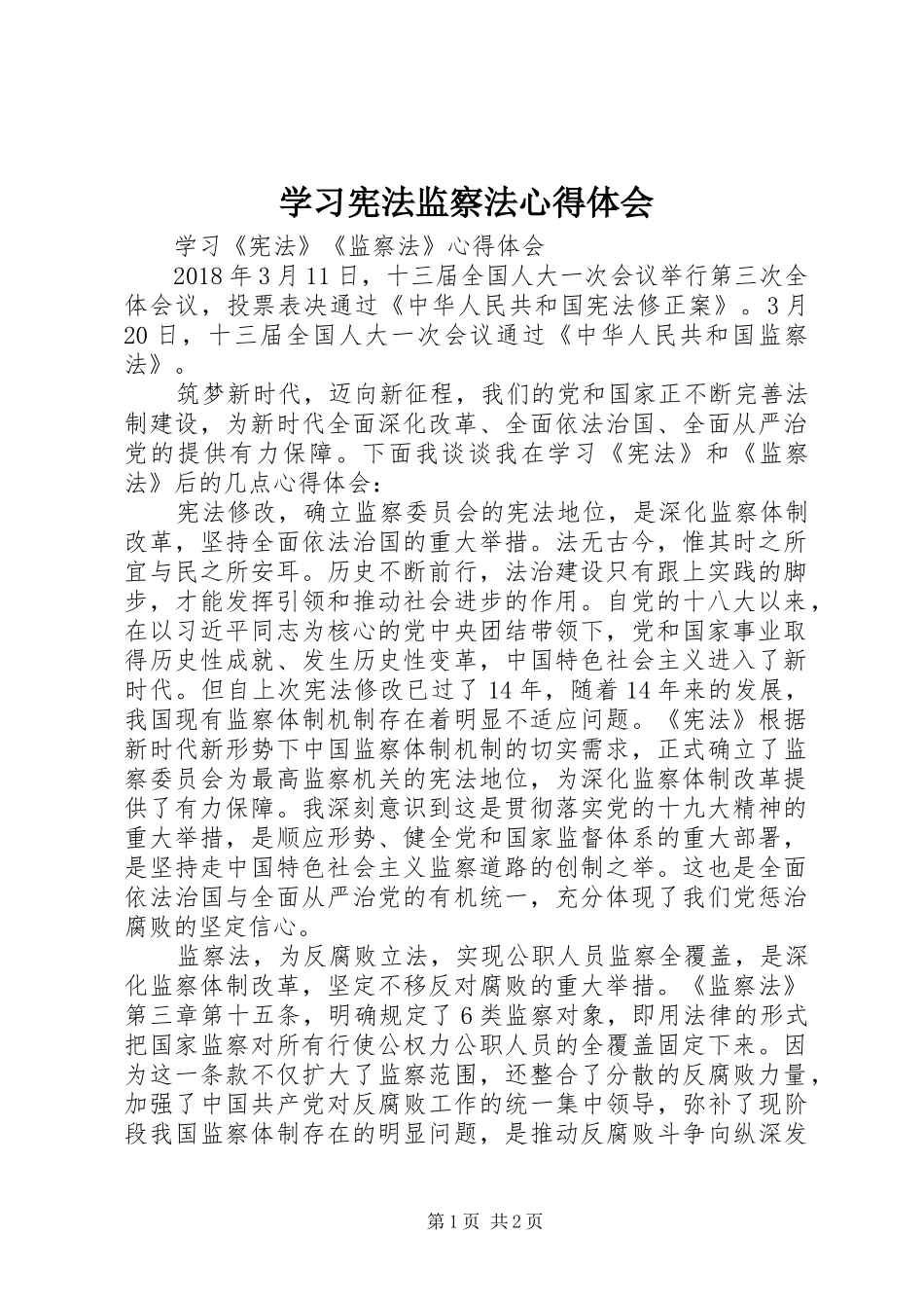 学习宪法监察法体会心得_第1页
