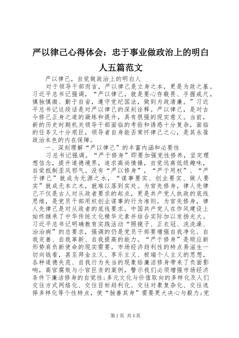 严以律己体会心得：忠于事业做政治上的明白人五篇范文_第1页