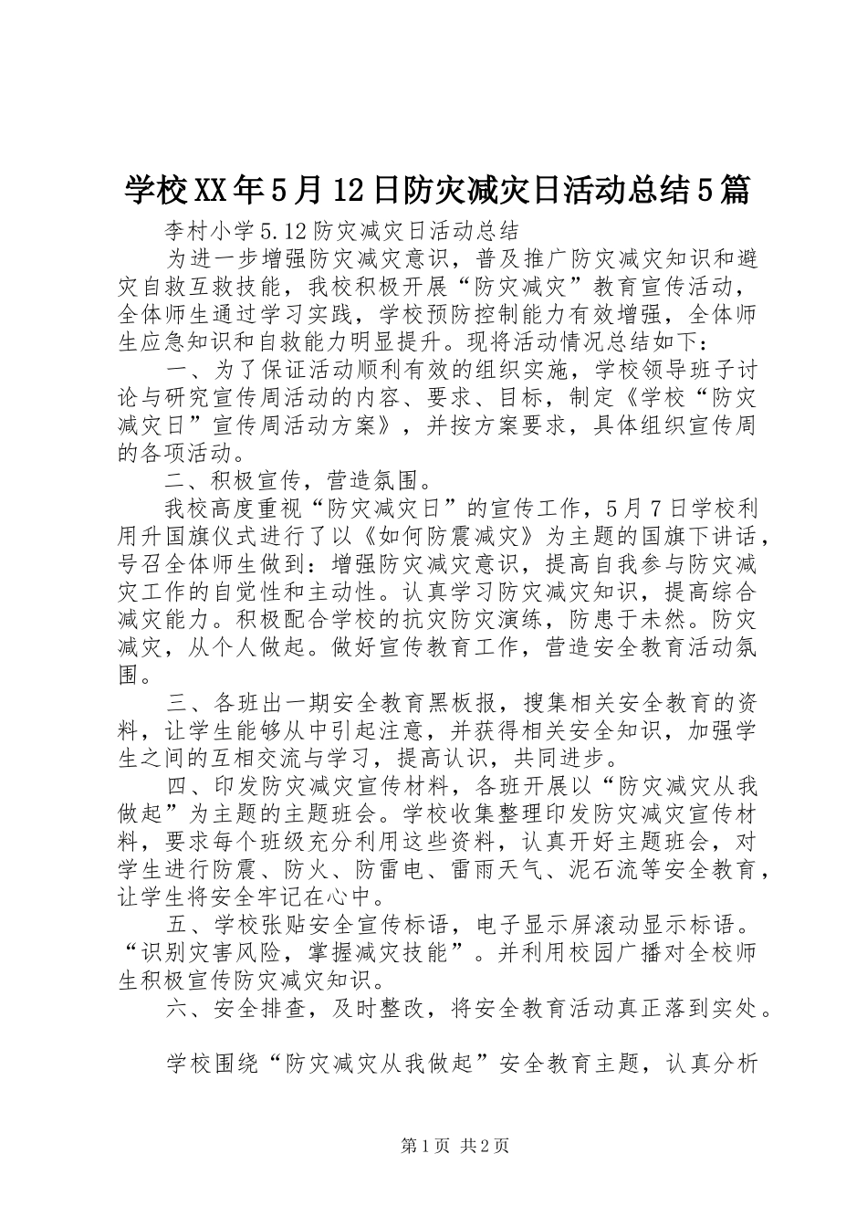 学校XX年5月12日防灾减灾日活动总结5篇 _第1页