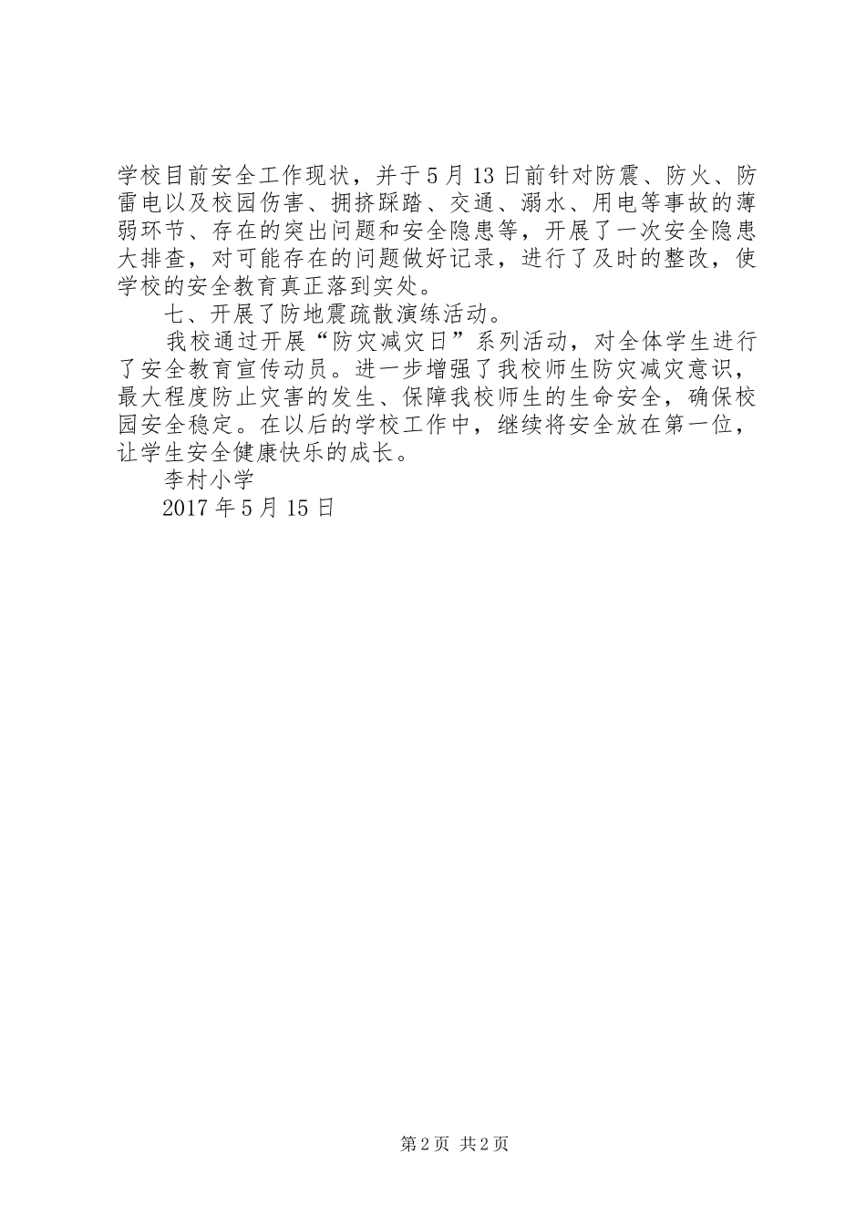 学校XX年5月12日防灾减灾日活动总结5篇 _第2页