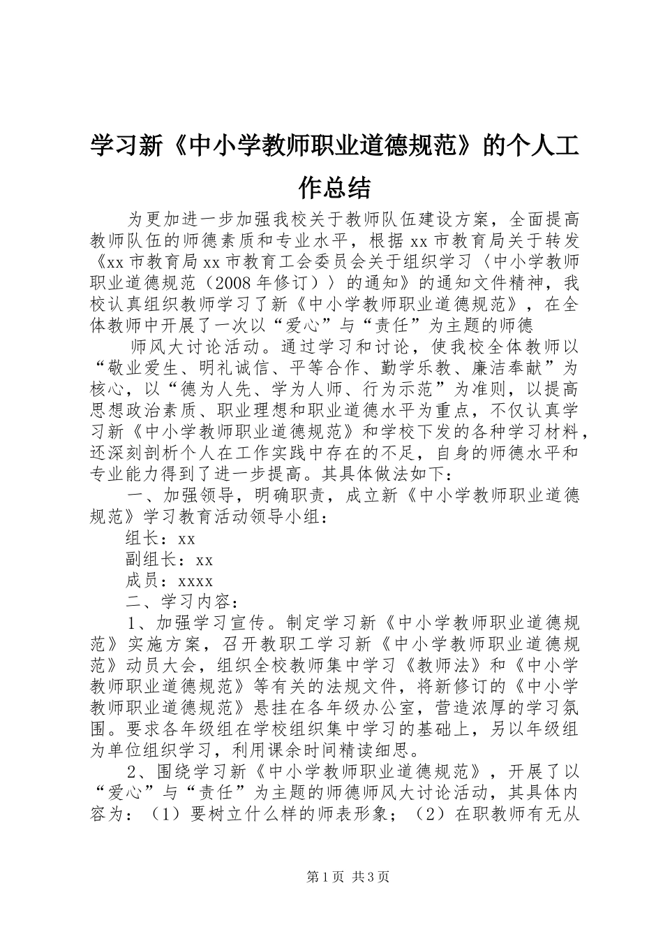 学习新《中小学教师职业道德规范》的个人工作总结 _第1页