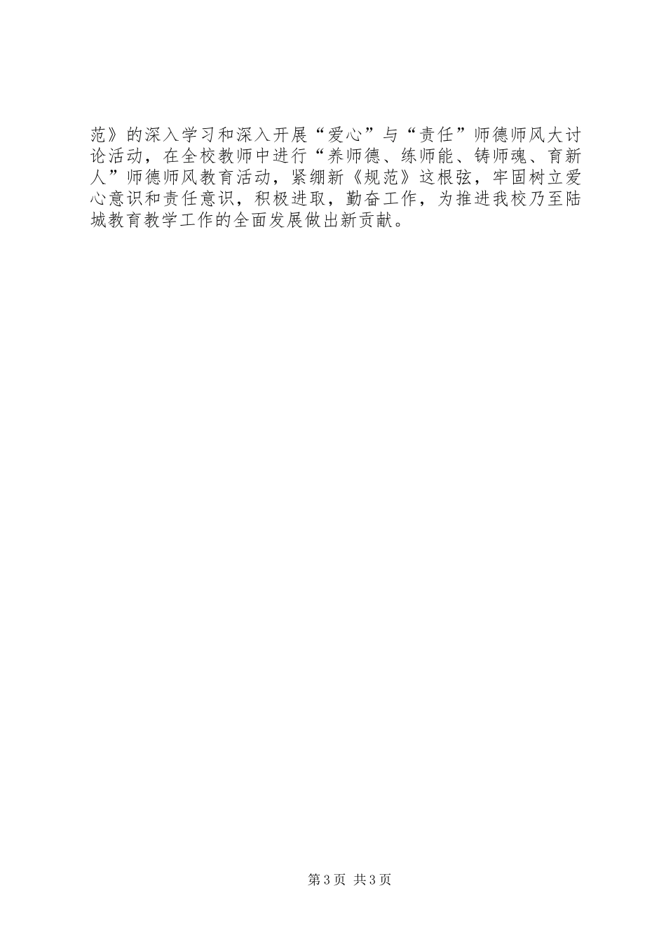 学习新《中小学教师职业道德规范》的个人工作总结 _第3页