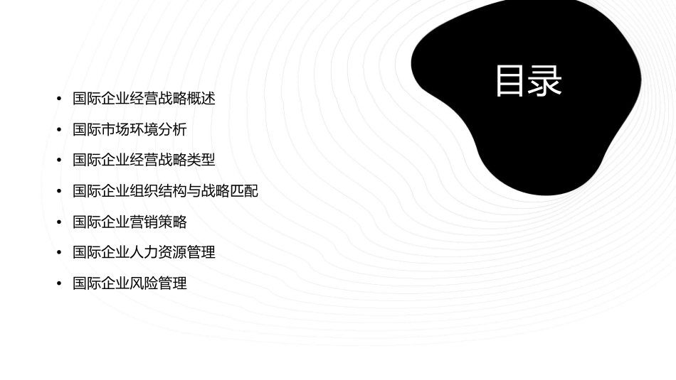 国际企业经营战略课件_第2页