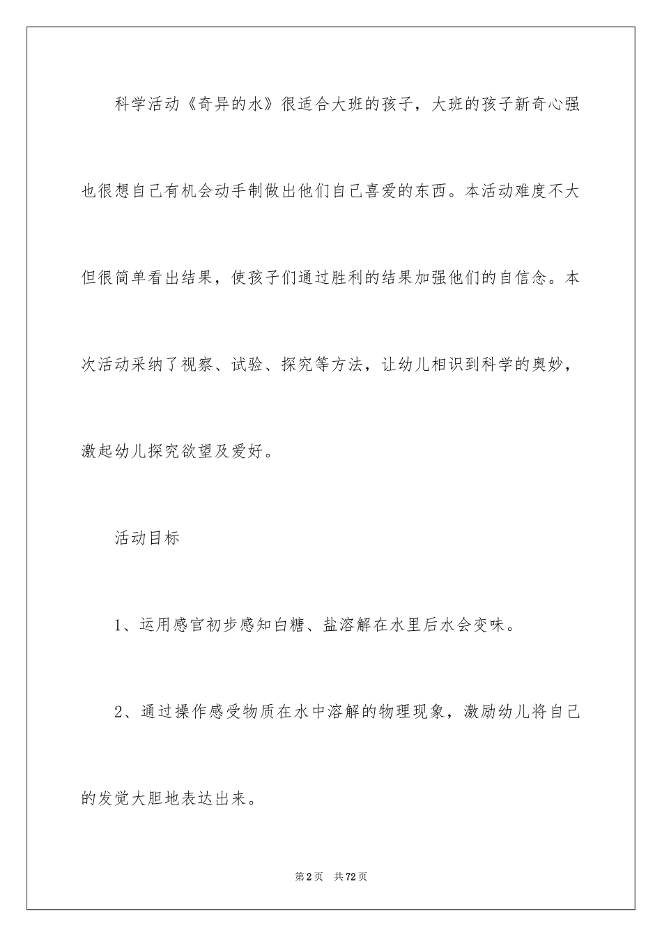 2024大班教案《奇妙的水》_第2页