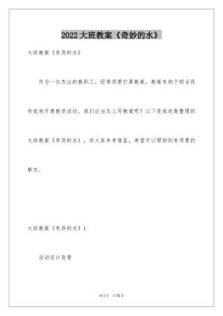 2024大班教案《奇妙的水》