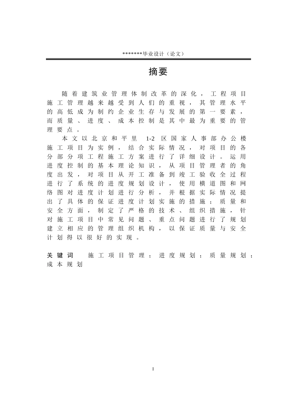 工程管理专业毕业论文-施工组织设计_第1页