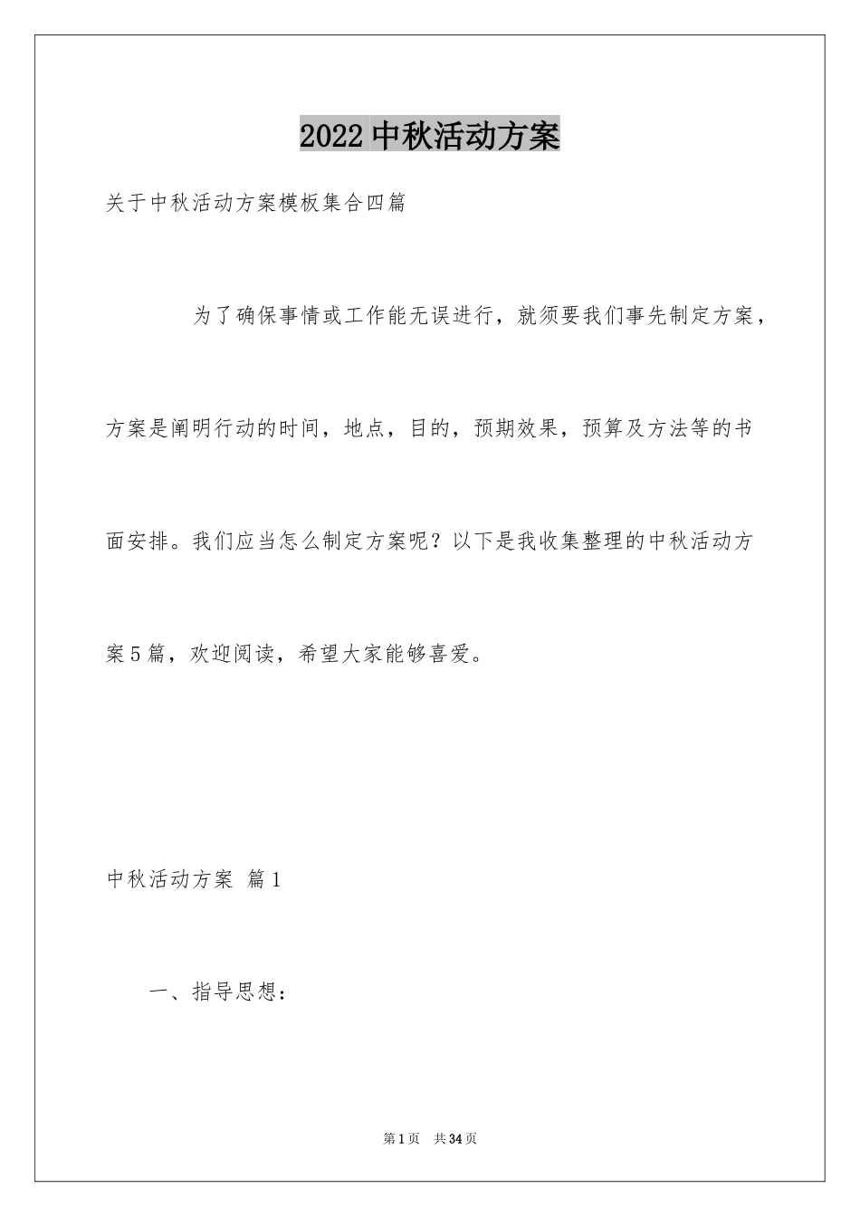 2024中秋活动方案_34_第1页