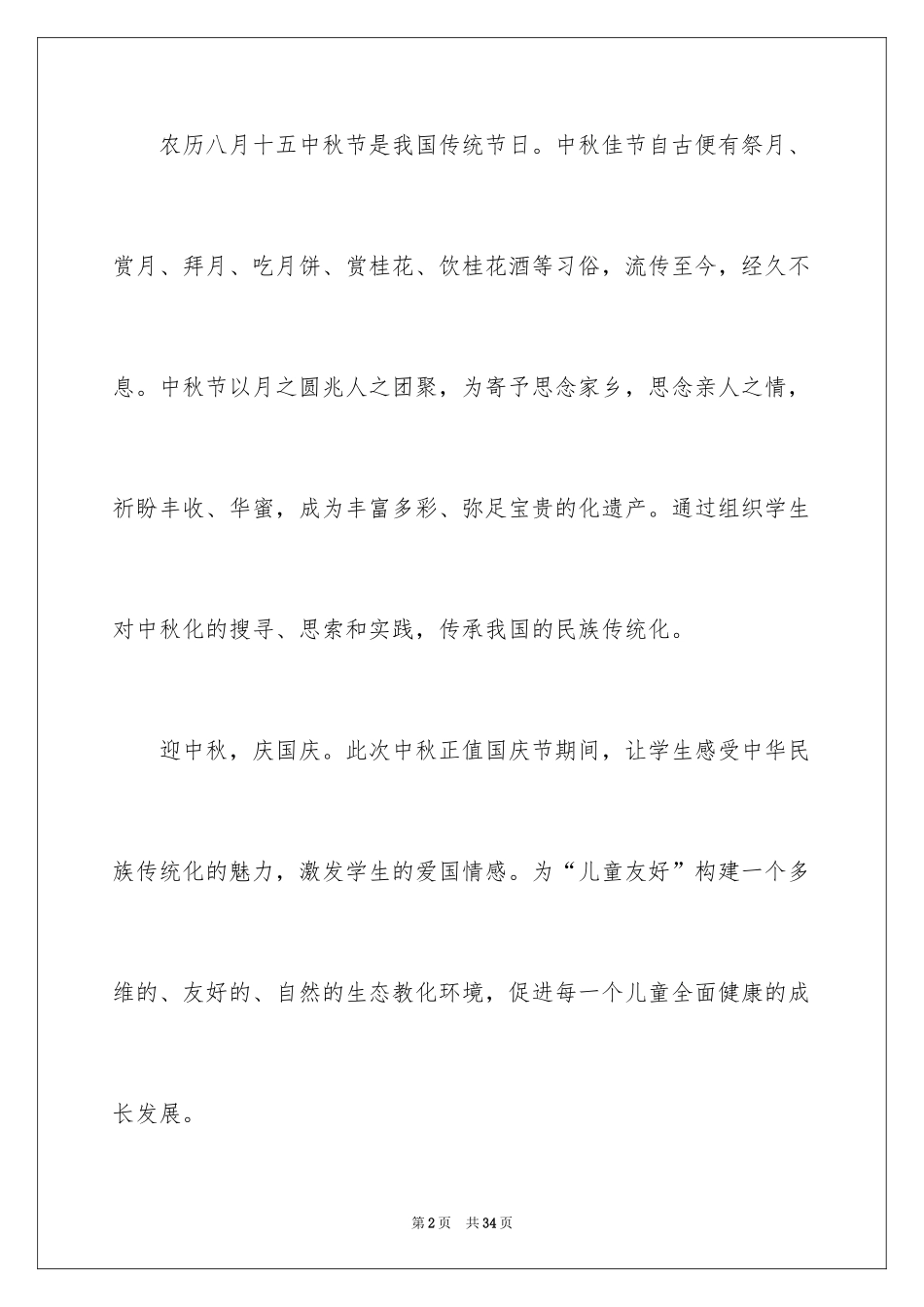 2024中秋活动方案_34_第2页