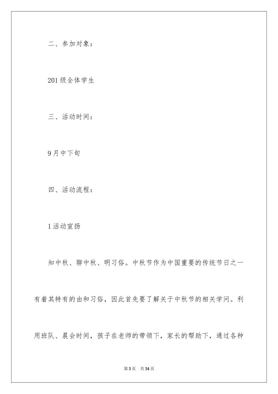 2024中秋活动方案_34_第3页