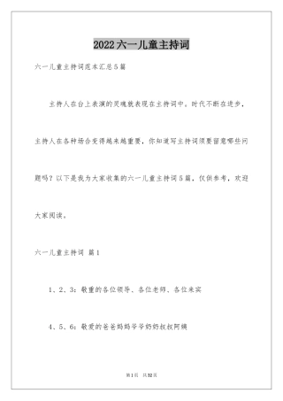 2024六一儿童主持词_16