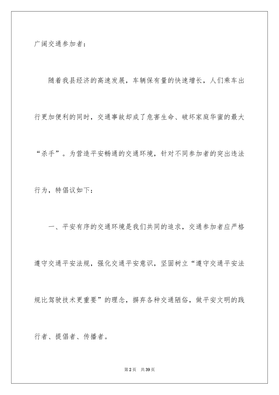 2024学校交通安全倡议书_6_第2页