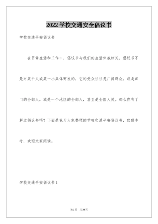 2024学校交通安全倡议书_6