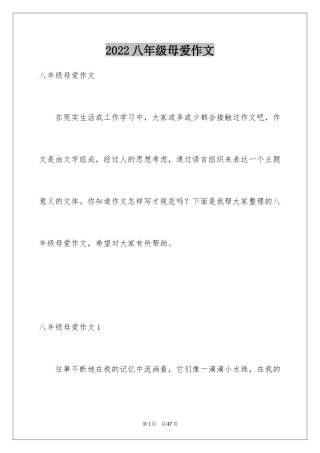 2024八年级母爱作文