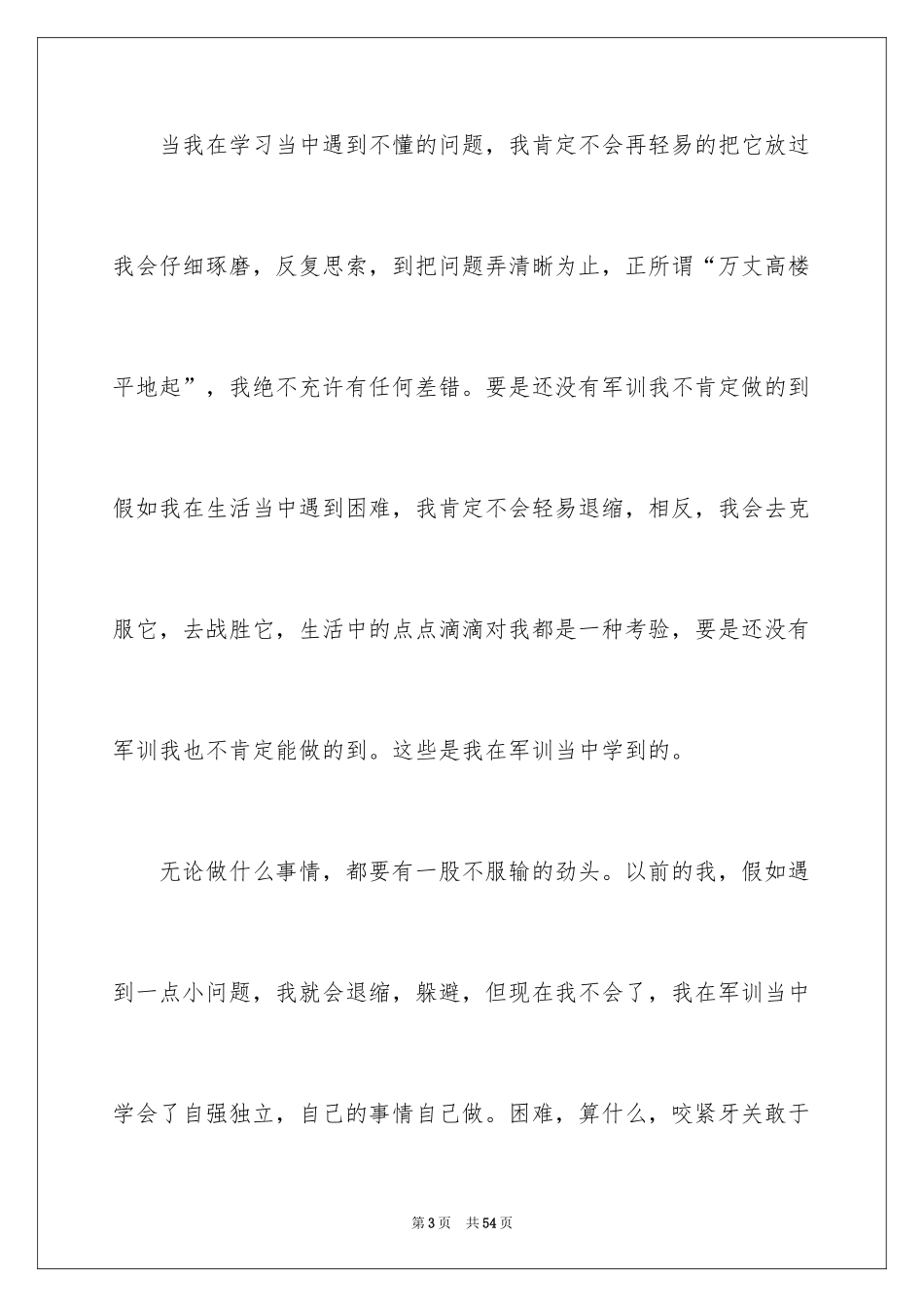 2024学生入学军训心得体会_11_第3页