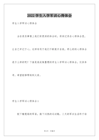 2024学生入学军训心得体会_11