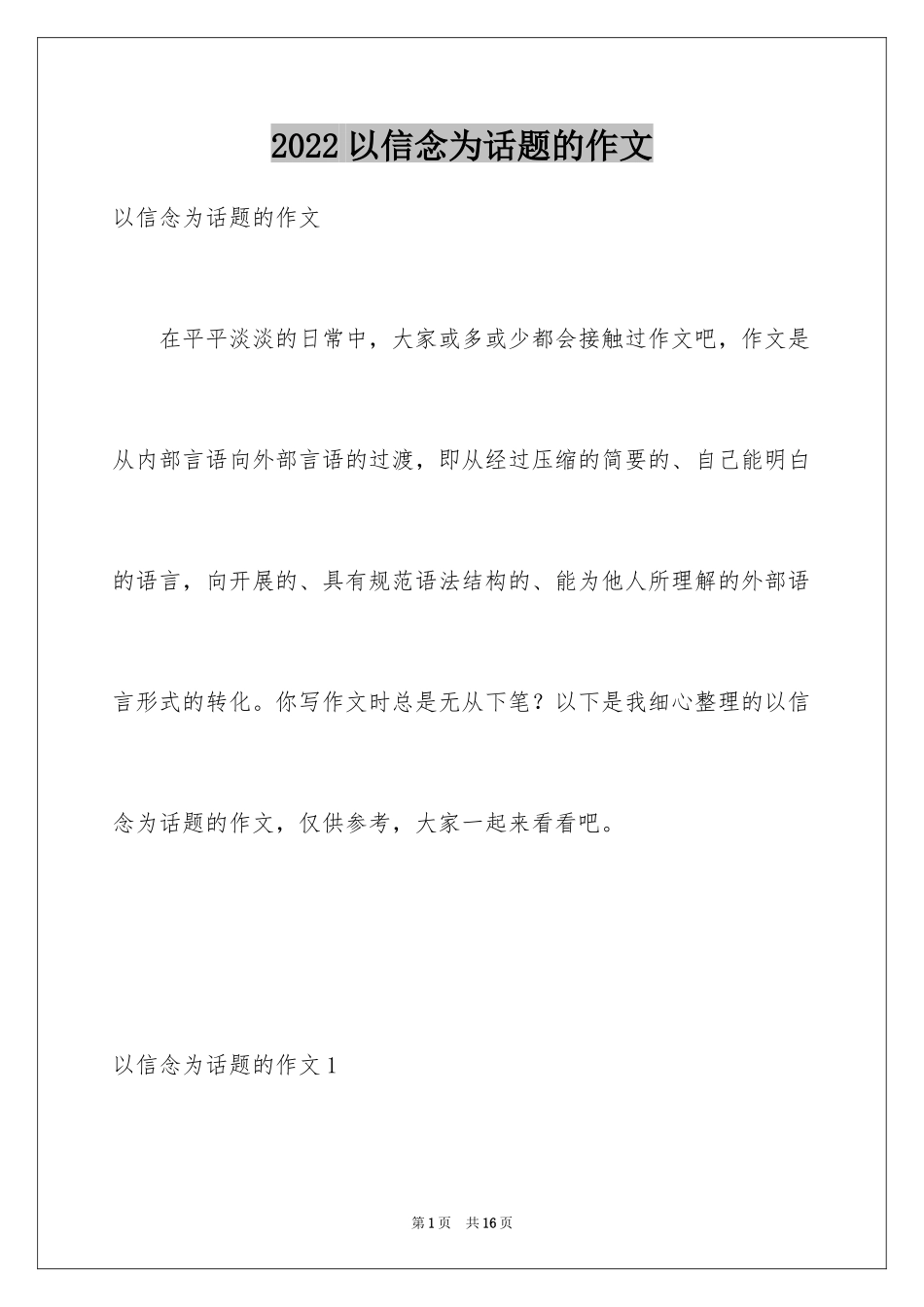 2024以信念为话题的作文_5_第1页