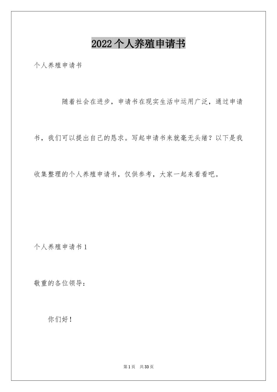 2024个人养殖申请书_第1页