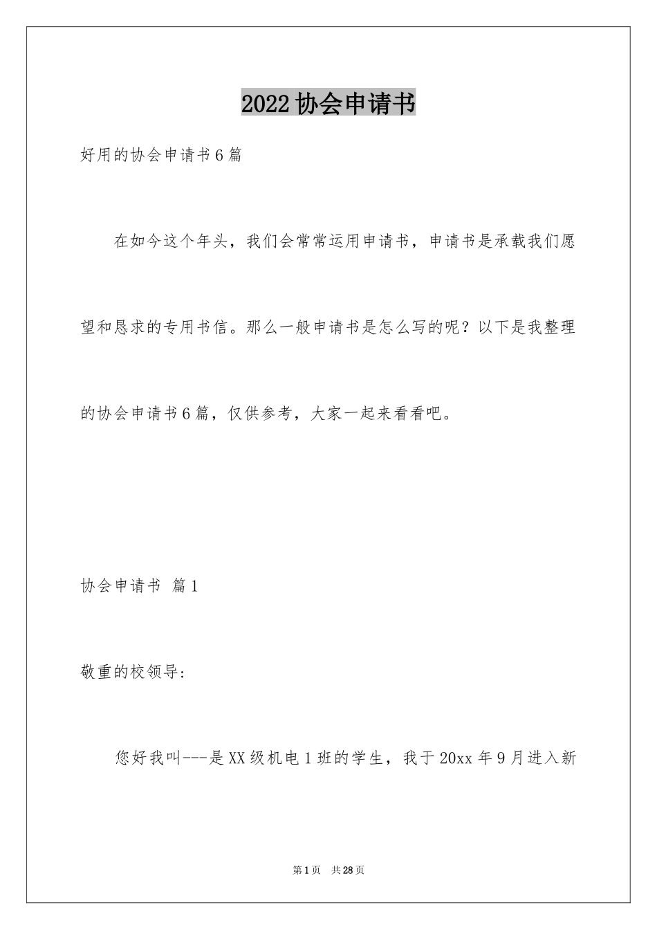 2024协会申请书_81_第1页