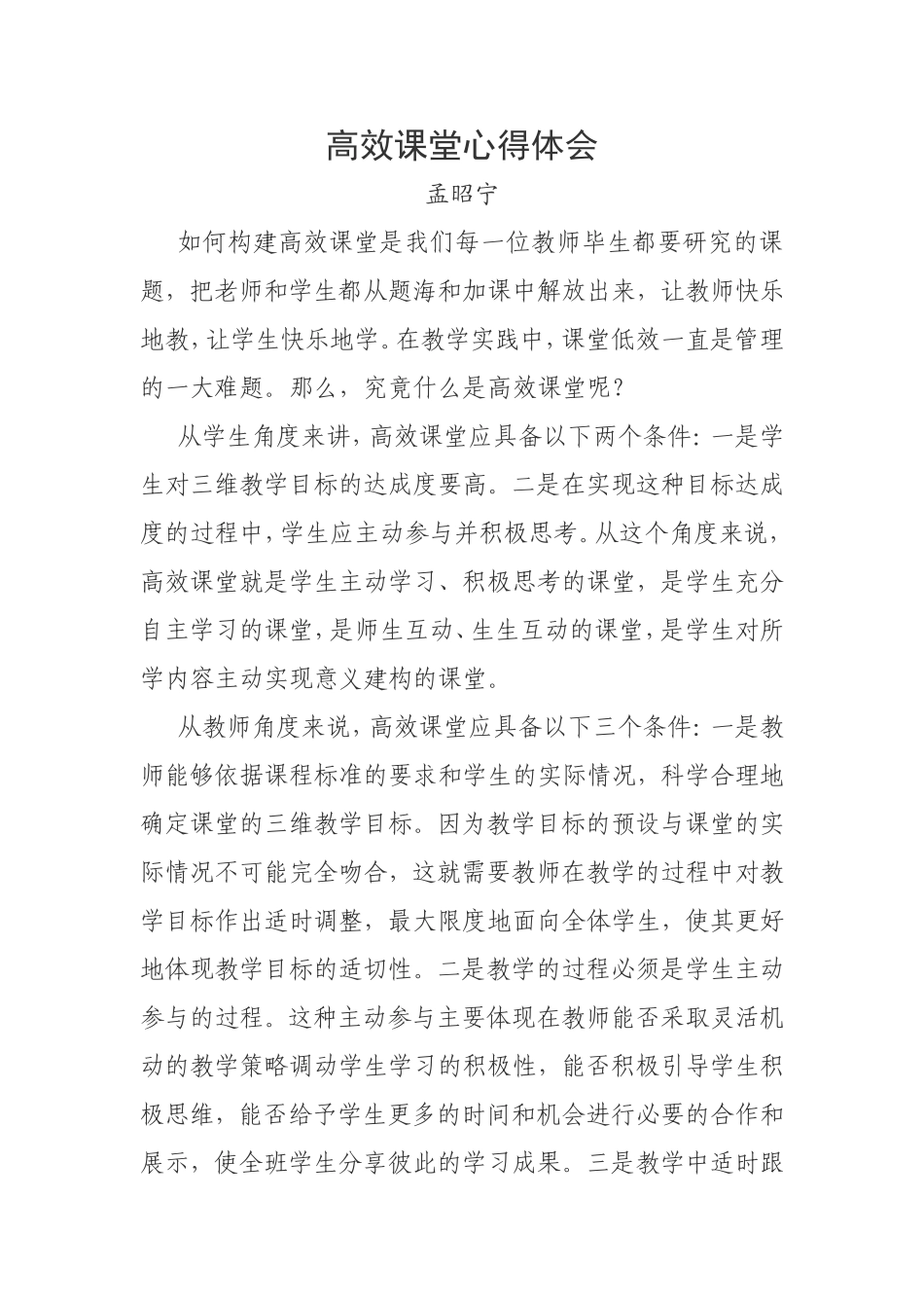 高效课堂心得体会(孟昭宁）_第1页