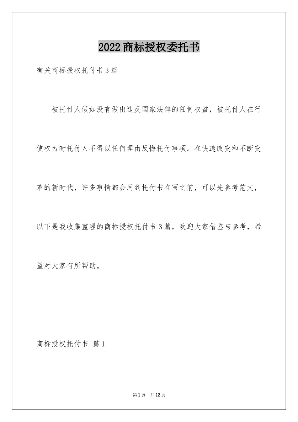 2024商标授权委托书_2_第1页