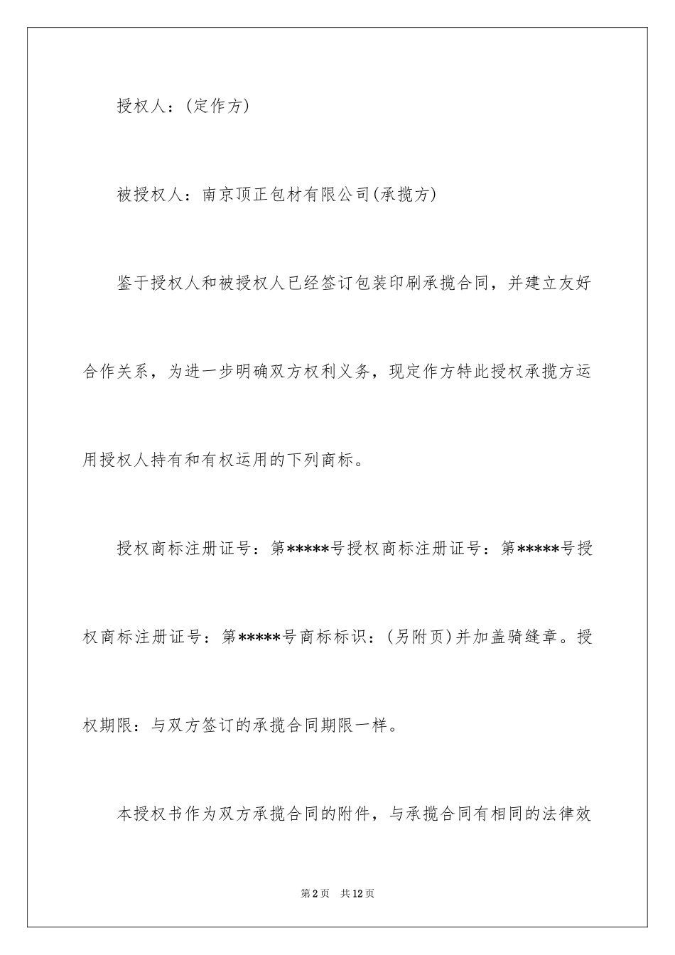 2024商标授权委托书_2_第2页