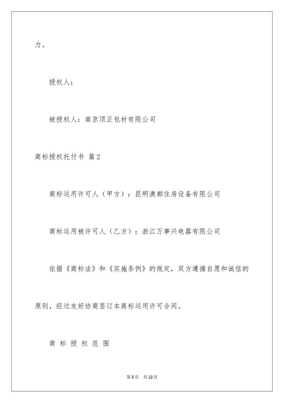 2024商标授权委托书_2_第3页