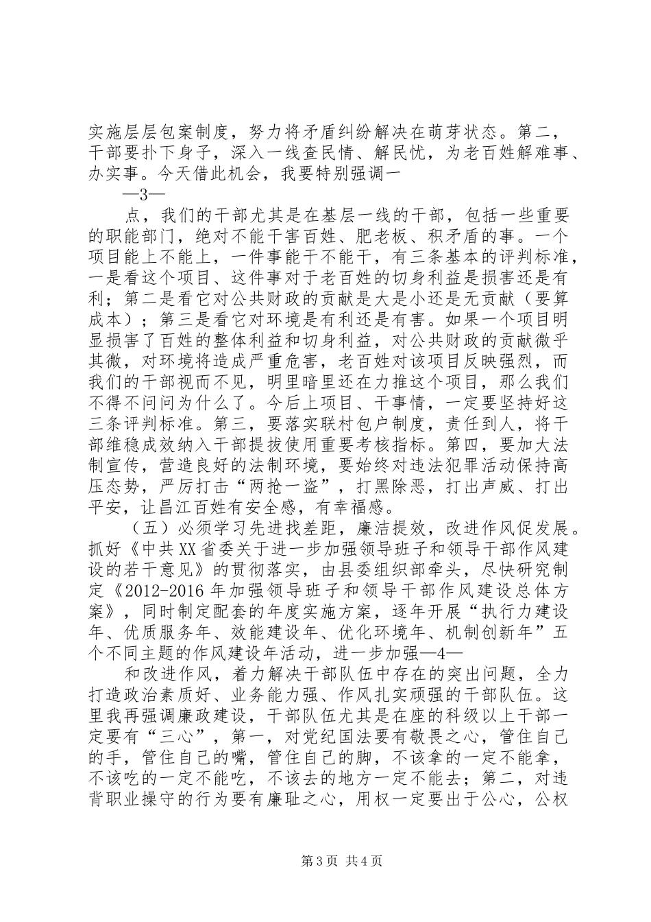 县委书记在领导干部大会上的讲话发言_第3页