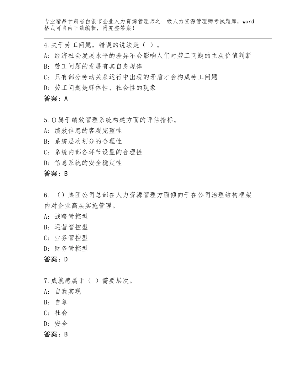 2024年甘肃省白银市企业人力资源管理师之一级人力资源管理师考试通用题库有精品答案_第2页