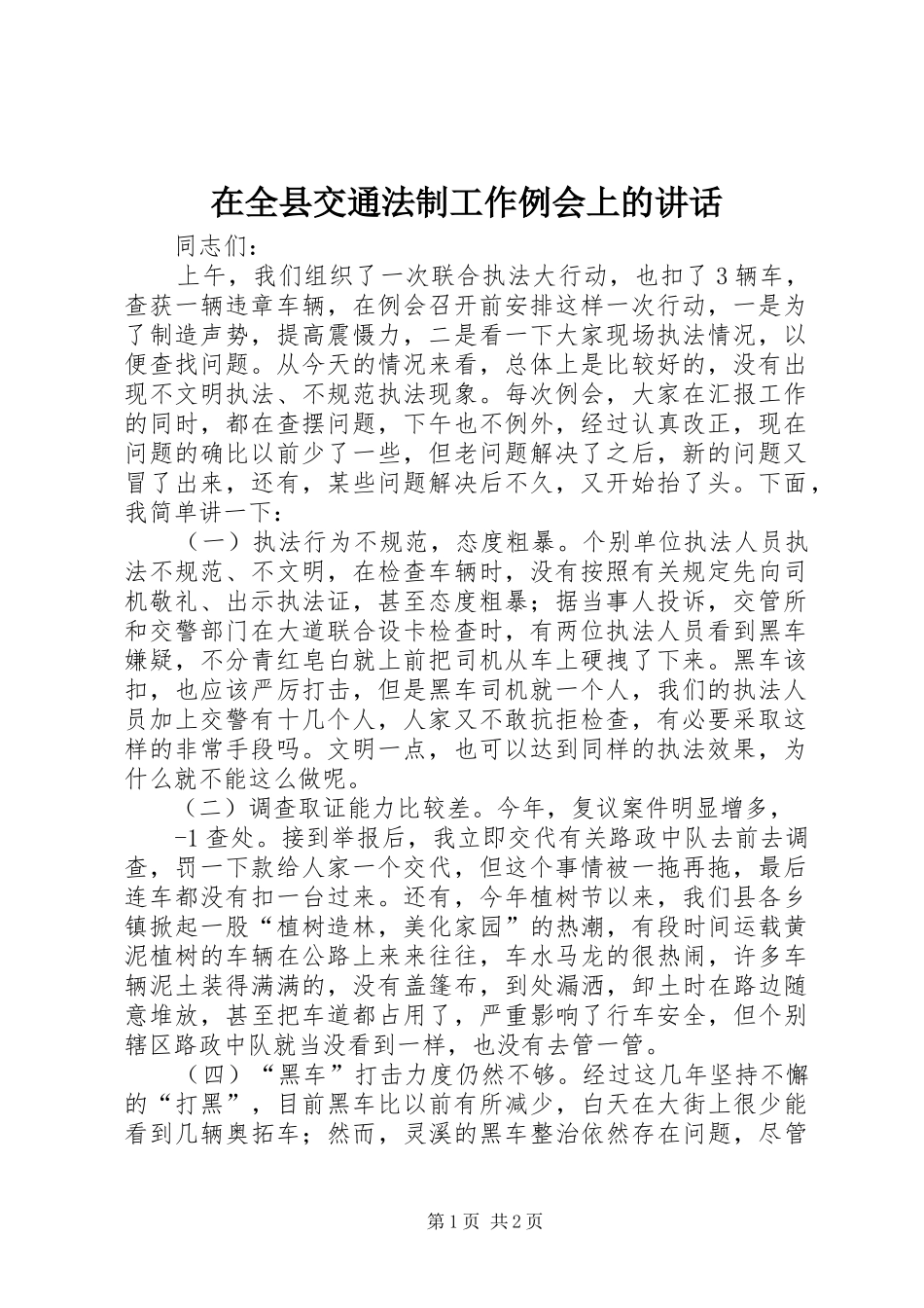 在全县交通法制工作例会上的讲话发言_第1页