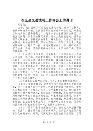 在全县交通法制工作例会上的讲话发言