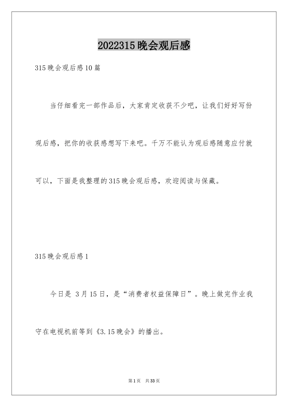 2024315晚会观后感_6_第1页