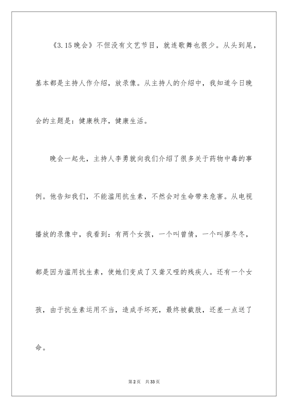 2024315晚会观后感_6_第2页