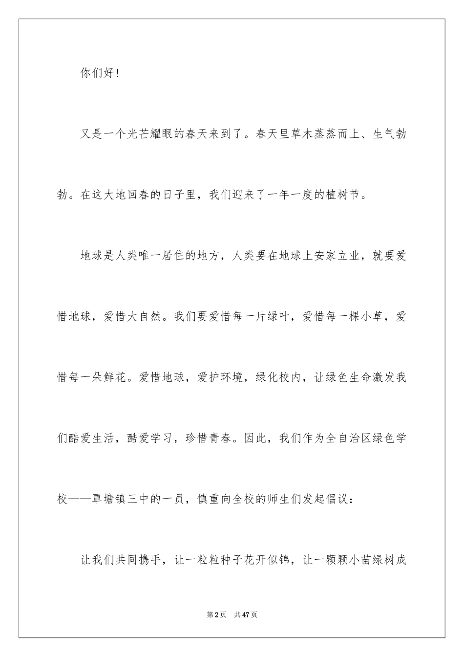 2024保护校园环境建议书_32_第2页