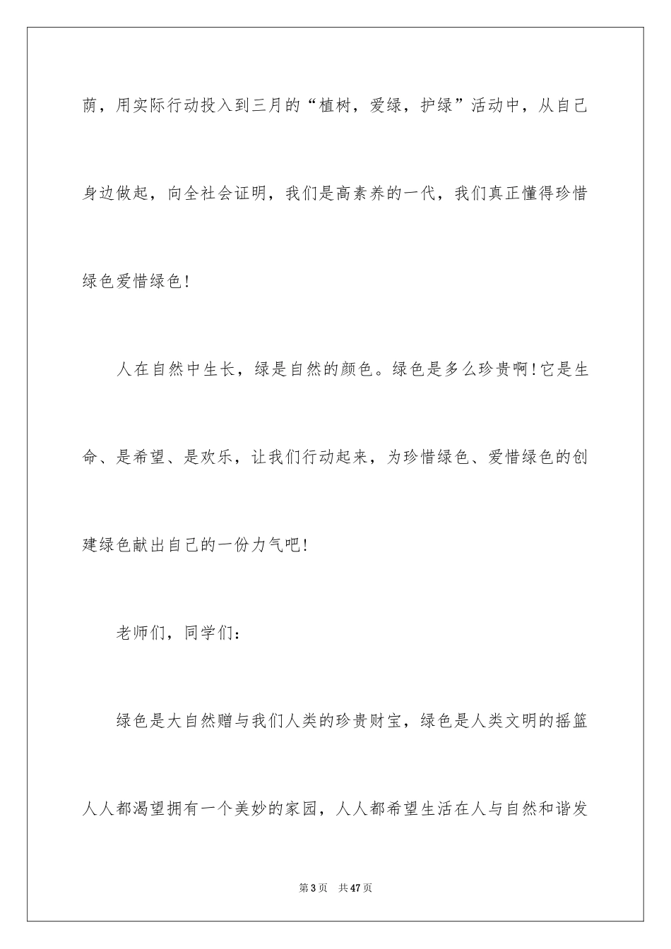 2024保护校园环境建议书_32_第3页