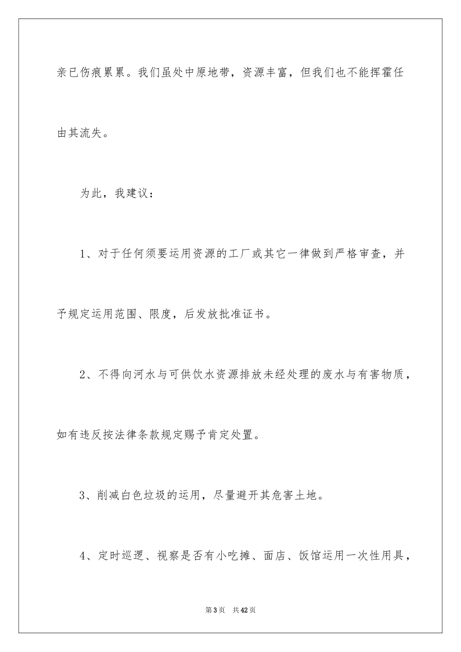 2024保护环境建议书_243_第3页