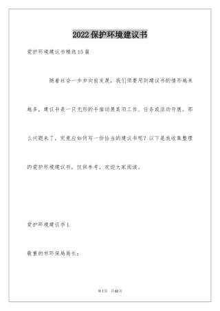 2024保护环境建议书_243