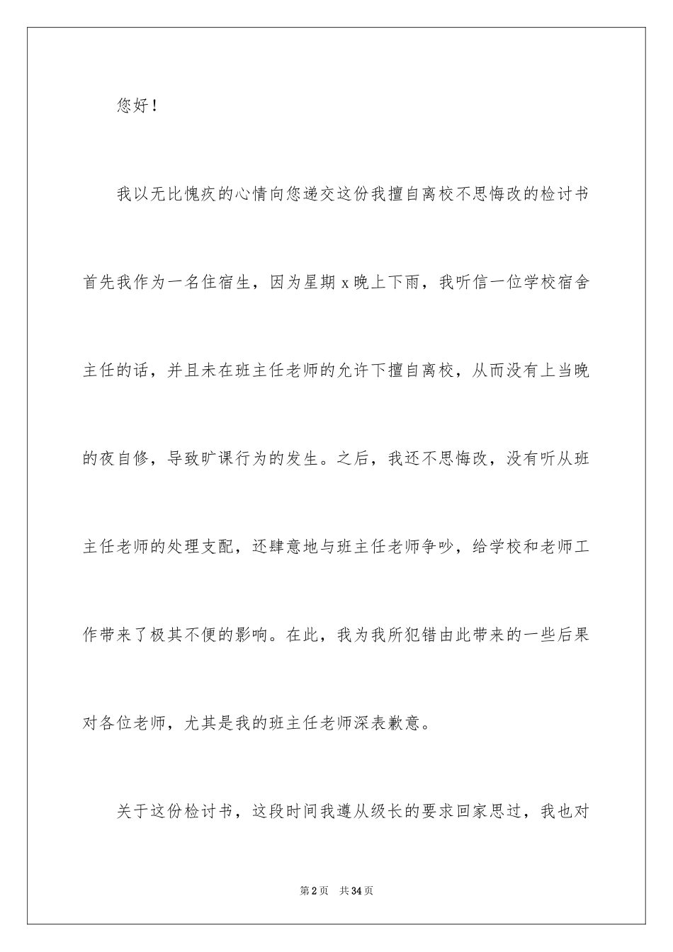 2024学生违反校纪校规检讨书_2_第2页