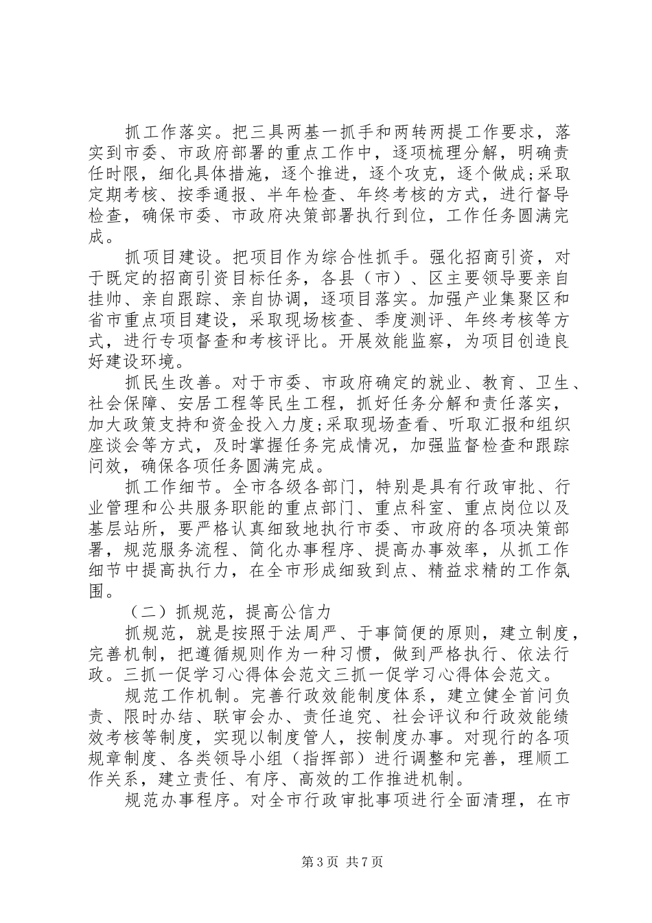 抓学习抓作风抓环境促改革发展学习体会心得3篇_第3页