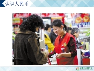 认识人民币 (4)