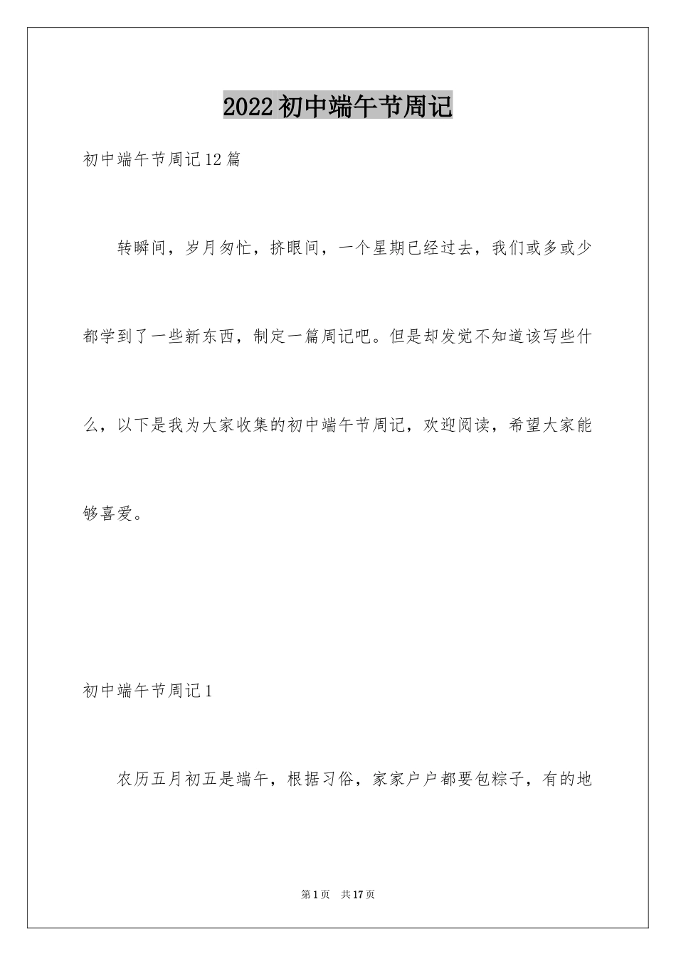 2024初中端午节周记_1_第1页