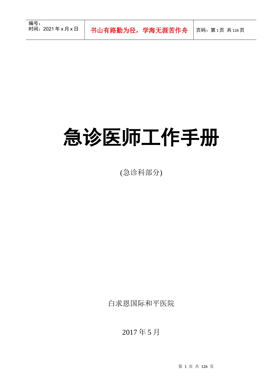急诊医师工作手册_第1页
