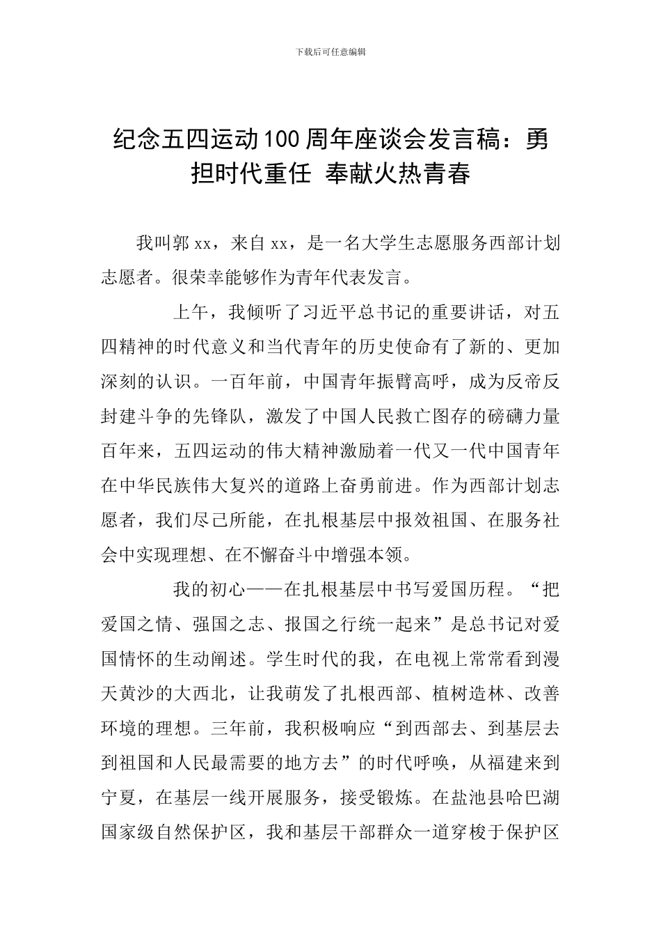 纪念五四运动100周年座谈会发言稿：勇担时代重任-奉献火热青春_第1页
