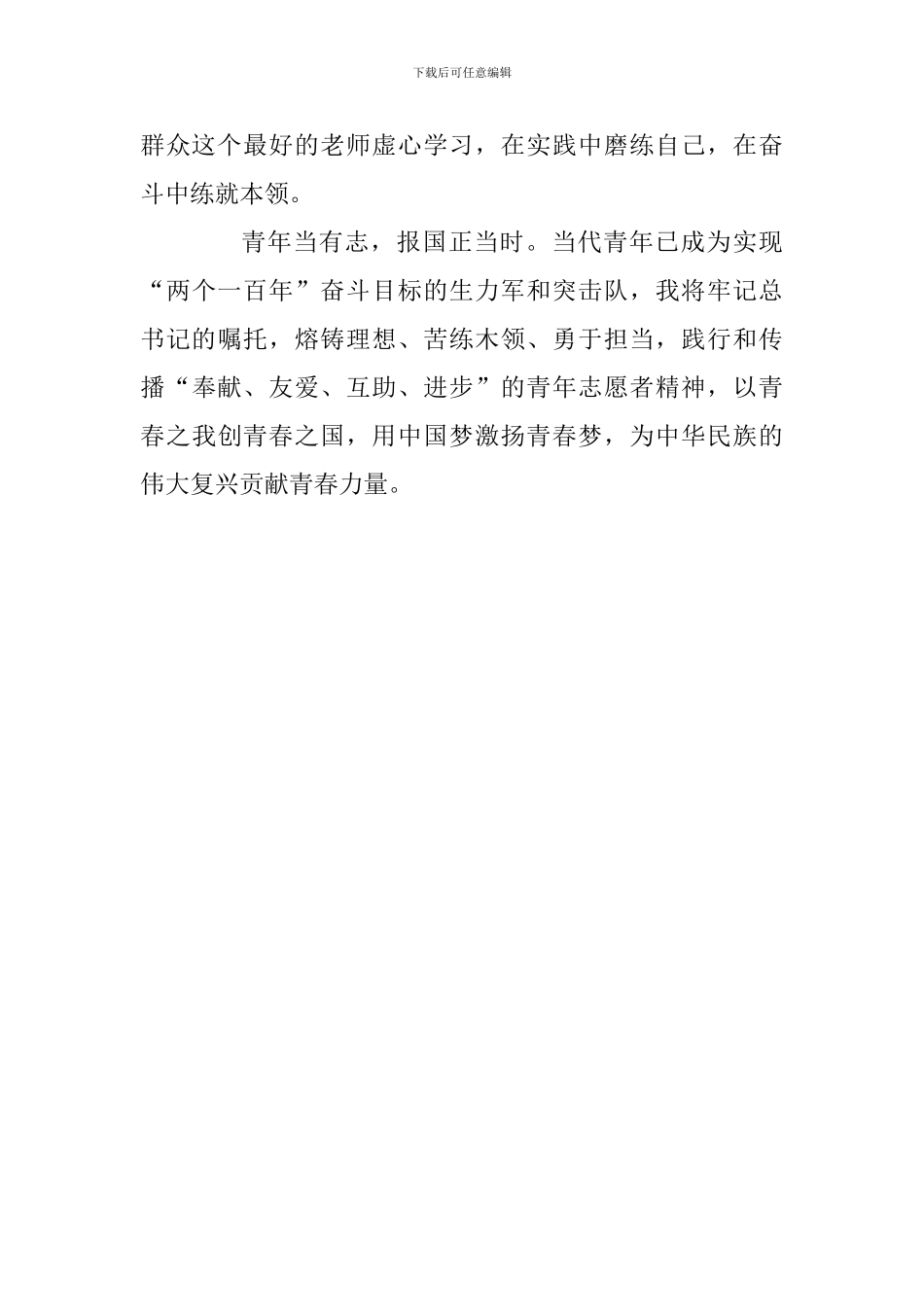 纪念五四运动100周年座谈会发言稿：勇担时代重任-奉献火热青春_第3页