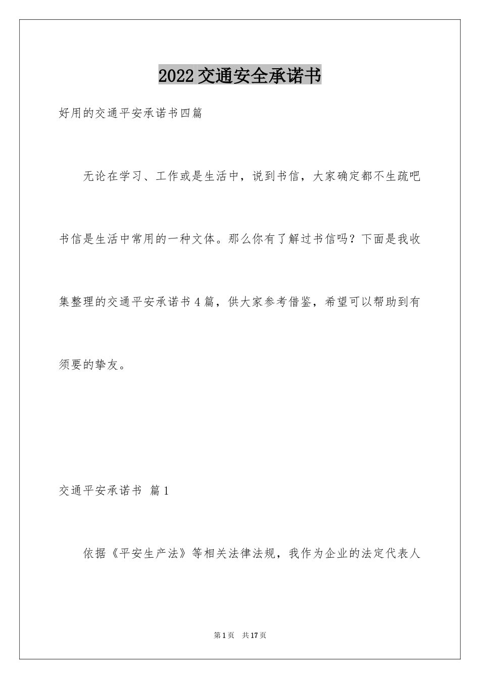 2024交通安全承诺书_54_第1页