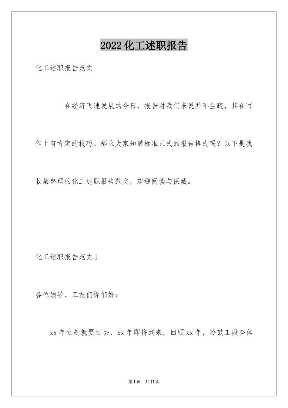 2024化工述职报告_第1页