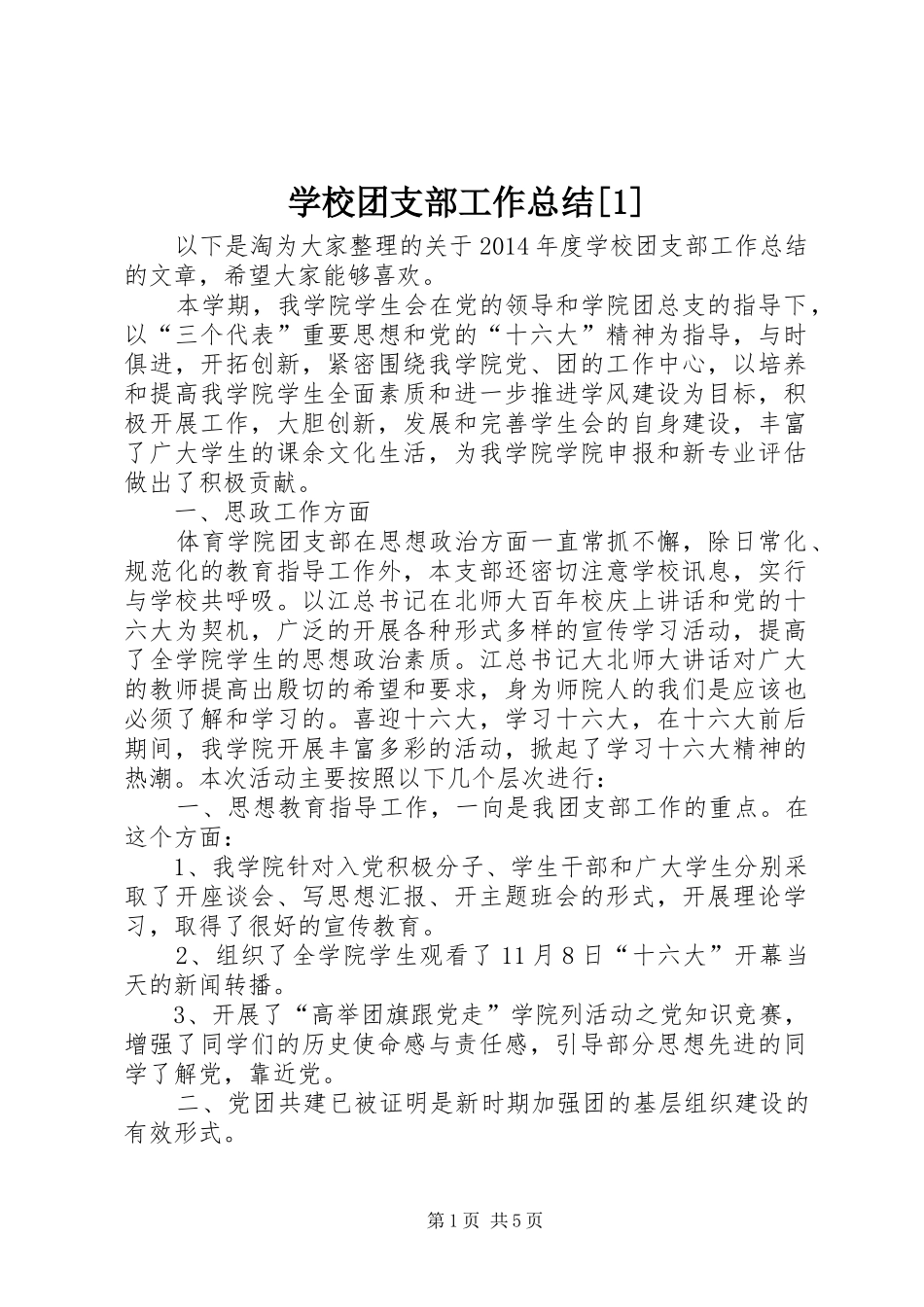 学校团支部工作总结[1] _第1页